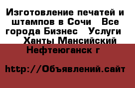 Изготовление печатей и штампов в Сочи - Все города Бизнес » Услуги   . Ханты-Мансийский,Нефтеюганск г.